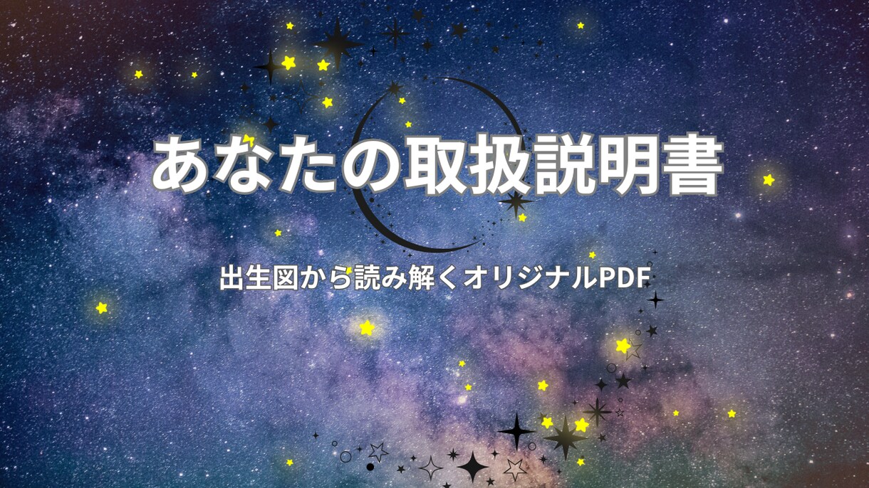出生図から読み解くあなたの取扱説明書をお届けします なんとなくの自己理解を"確信"に変えるワンランク上の占星術 イメージ4