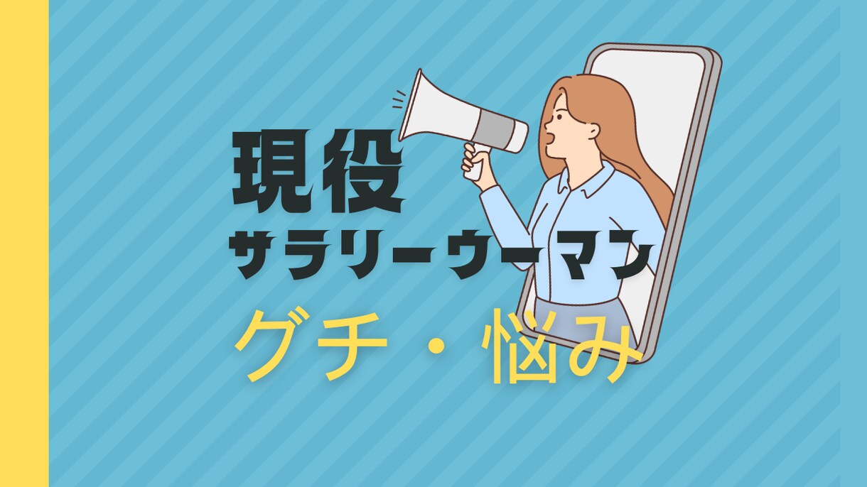 お仕事のグチ•悩み聞きます 現役管理職がストレスフルなあなたの心を軽くします！ イメージ1
