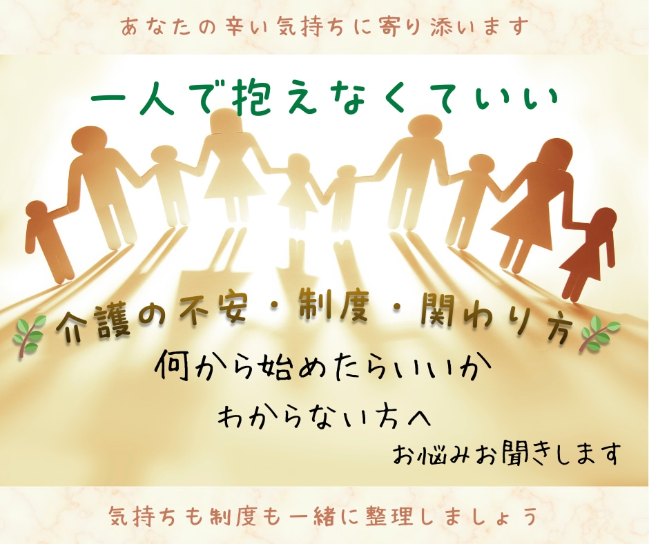 介護相談｜在宅介護・制度・家族の悩みお聞きします 同じ立場だからこそ、誰にも言えない介護の不安を受け止めます イメージ4
