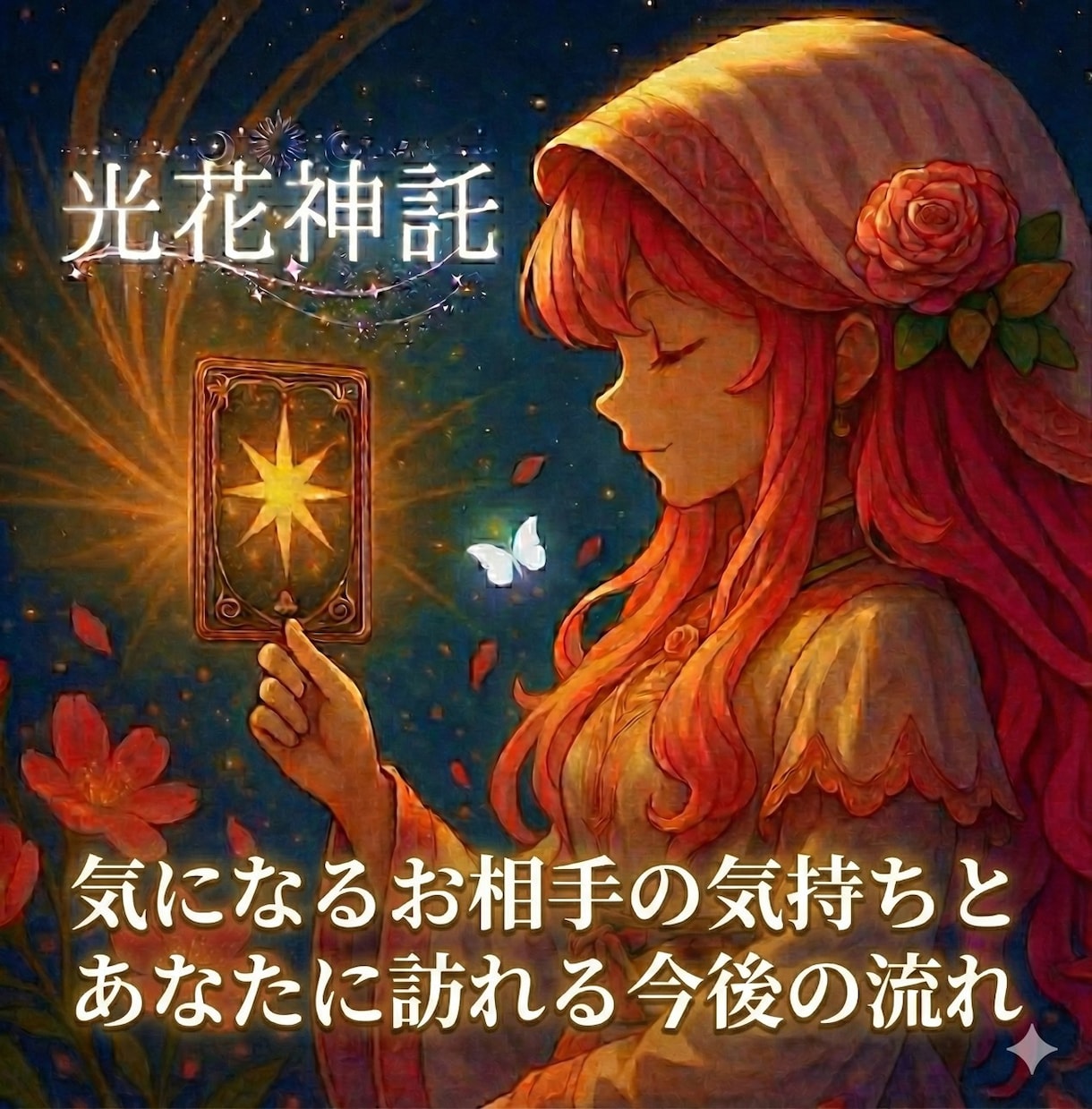 気になるお相手の気持ちと今後の流れを読み解きます 【的中メンタリズム鑑定。1500字超の圧倒的情報量で導く恋】 イメージ1