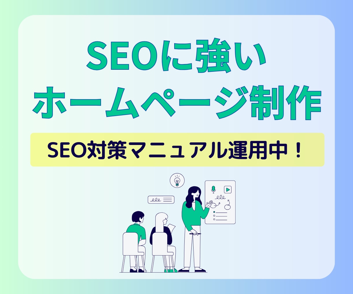 SEOに強い！ホームページを制作いたします ターゲットに合わせたSEO対策でアクセス増加にツナガル！ イメージ1