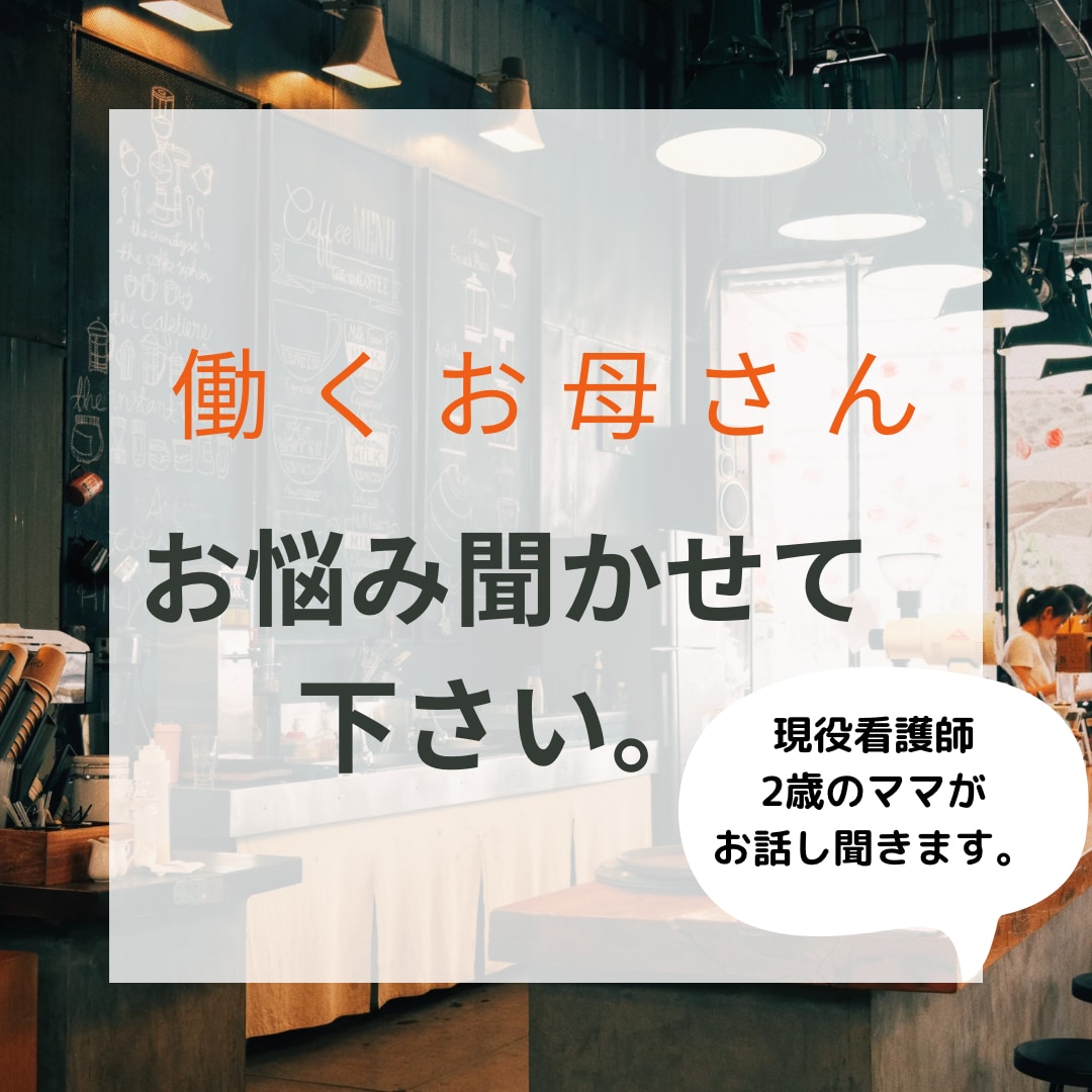 ワーママのキャリアについて悩む方お話し聞きます 9/30まで値下げ中。仕事と子育て両立悩む方お話し聞きます。 イメージ1