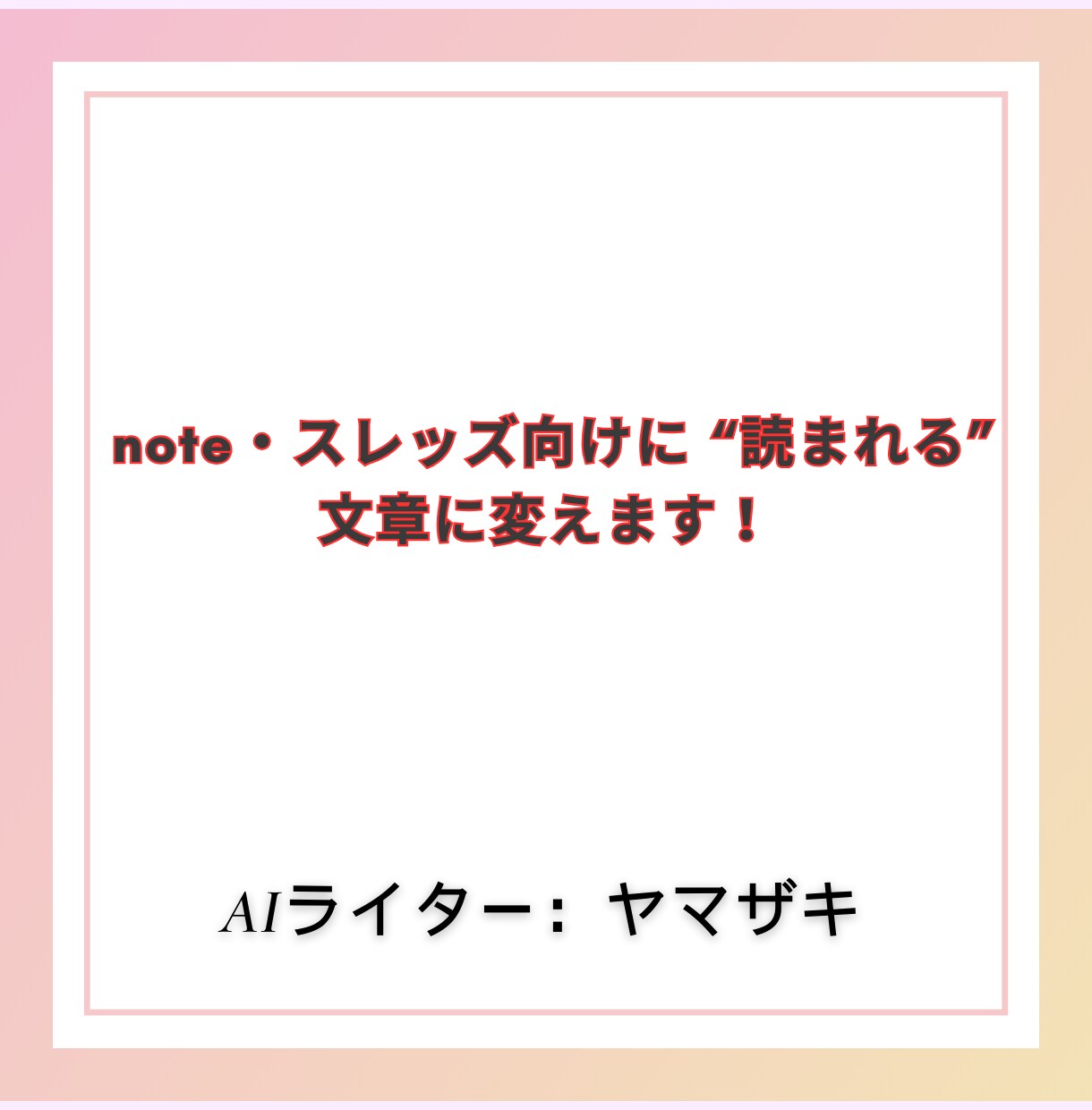 SNS×ブログ発信者向け文章リライト＆最適化します note・スレッズ向けに “読まれる” 文章に変えます！ イメージ1