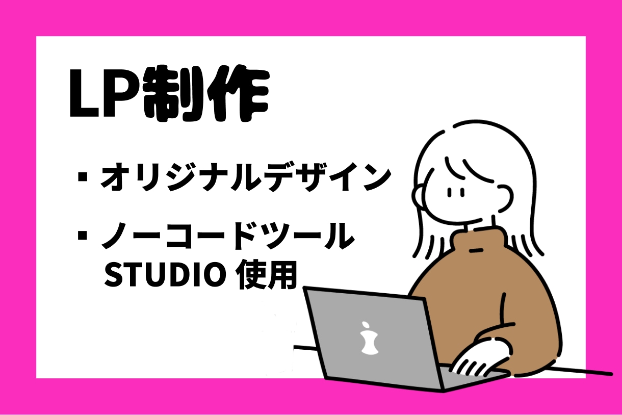 ノーコードツールSTUDIO 実装LP制作致します STUDIO を使用した格安LP制作 イメージ1