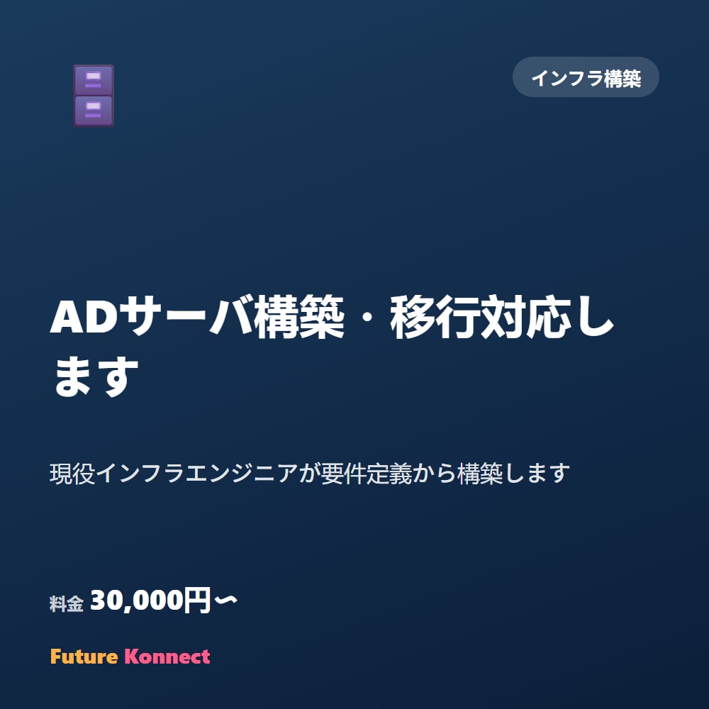 ADサーバ構築・移行対応します 現役インフラエンジニアが要件定義から構築します イメージ1