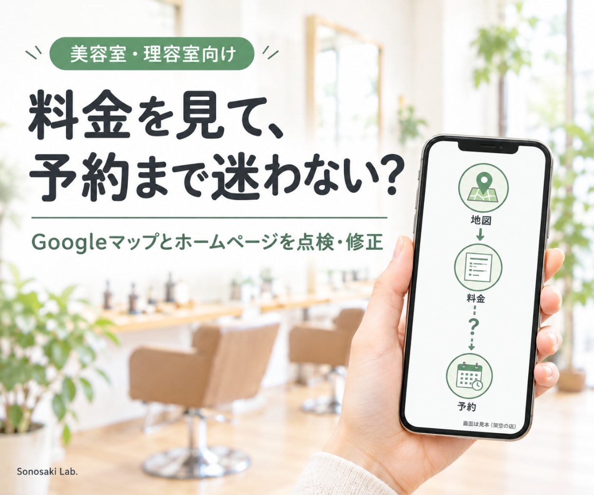 美容室のGoogleマップから予約までを整えます 料金・営業時間・予約先を、マップとホームページで直します イメージ1