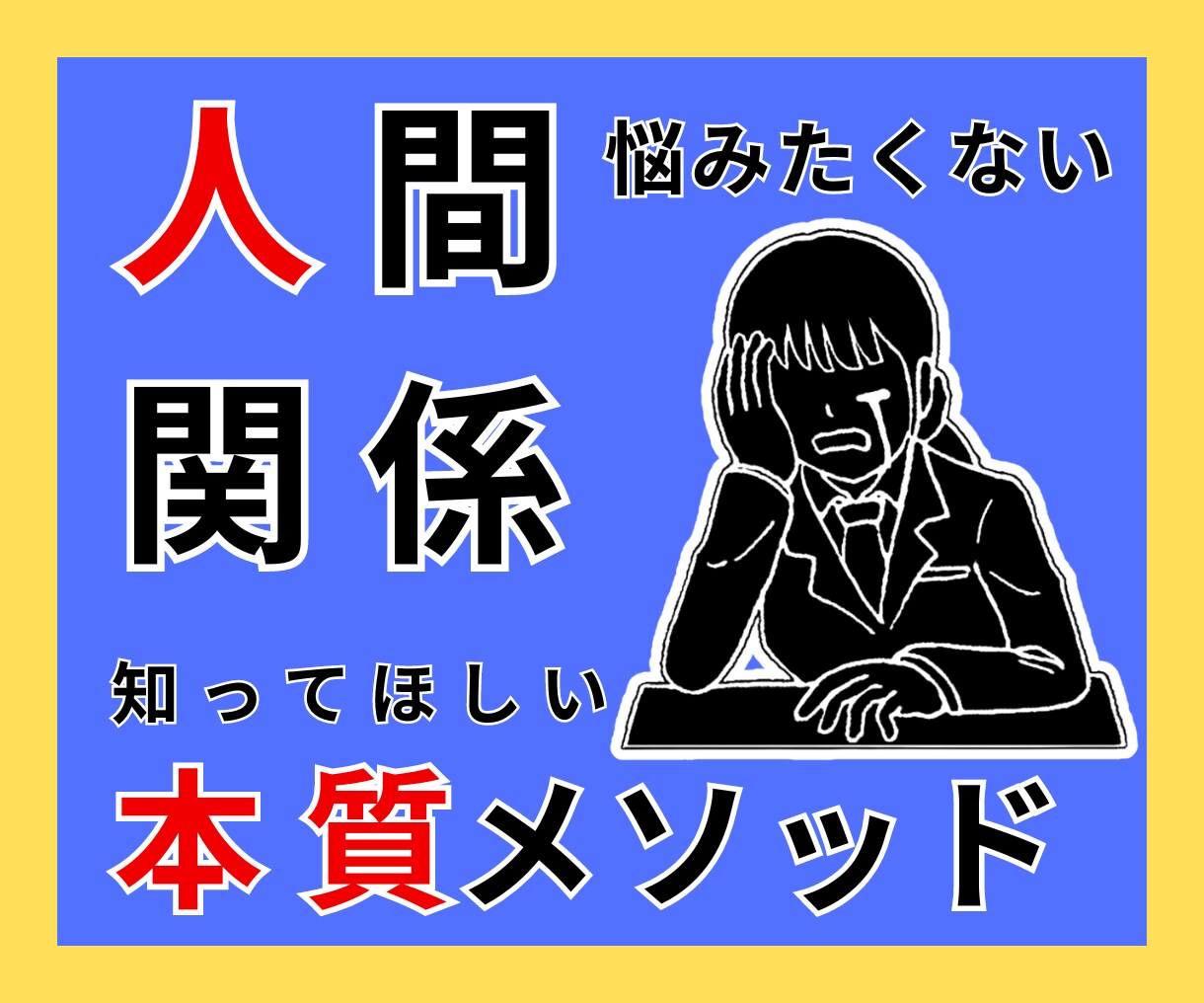 人間関係の悩みを一人で悶々と抱えなくてよくなります 【本質のメソッド】知ると苦しかった人付き合いが楽に変えられる イメージ1