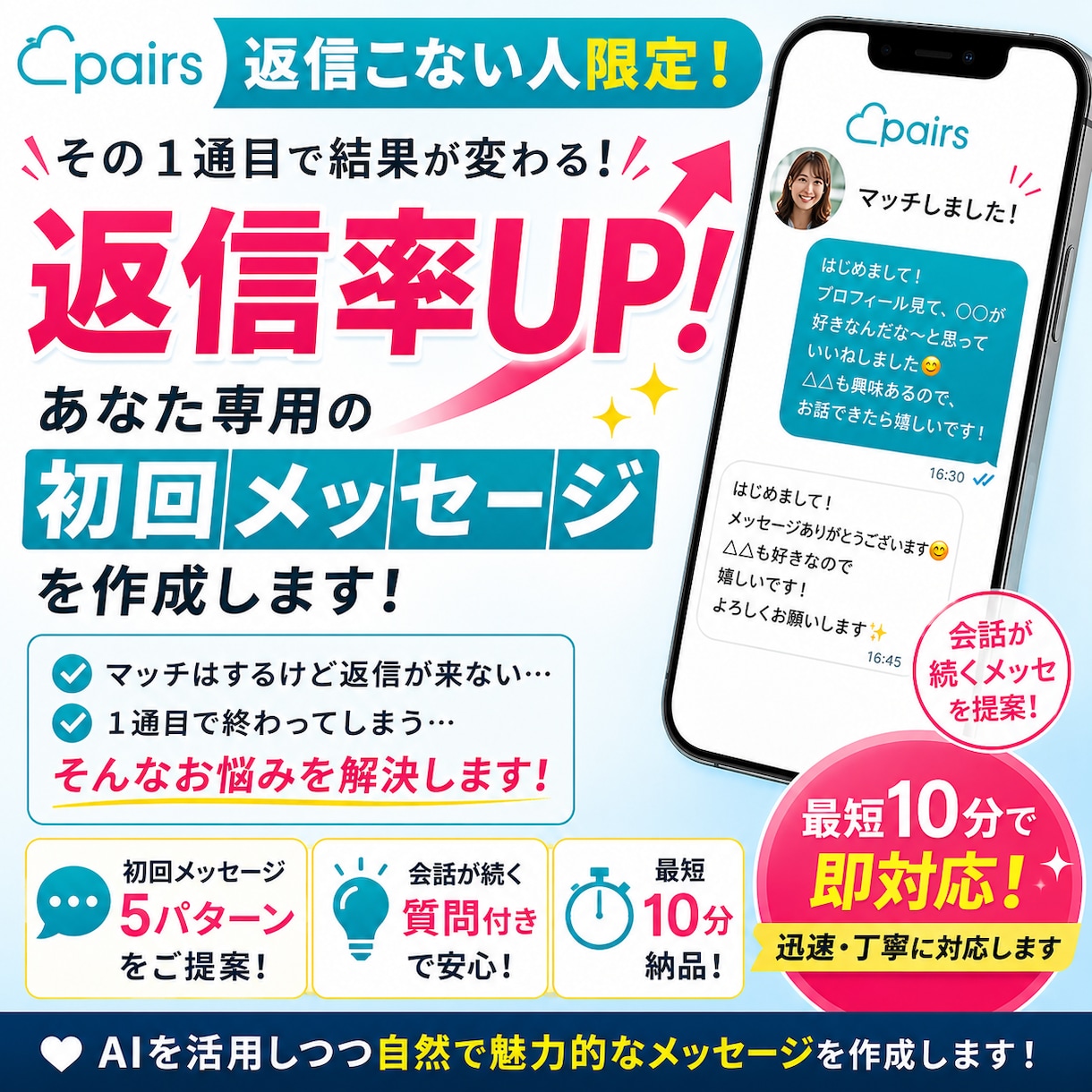 Pairsで返信こない人専用！1通目メッセ作ります ～初回メッセの返信率を上げます～ イメージ1