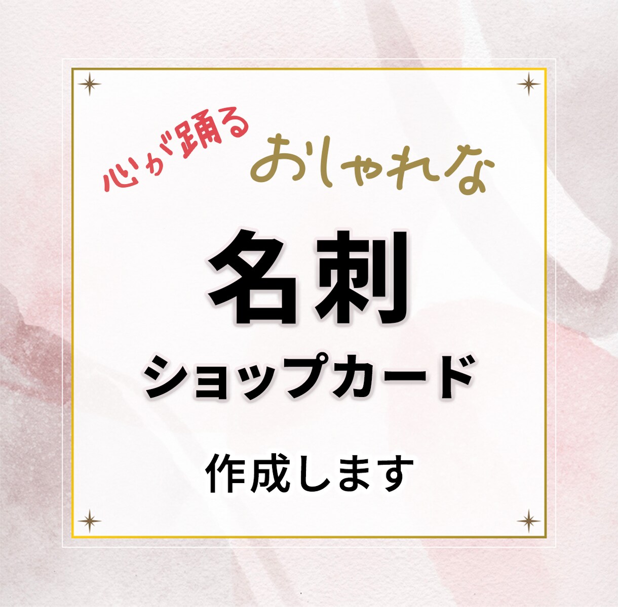 先着５名様半額！修正無制限＋両面価格で作成致します 持っているだけで心が踊る、素敵な名刺やカードを作成致します！ イメージ1
