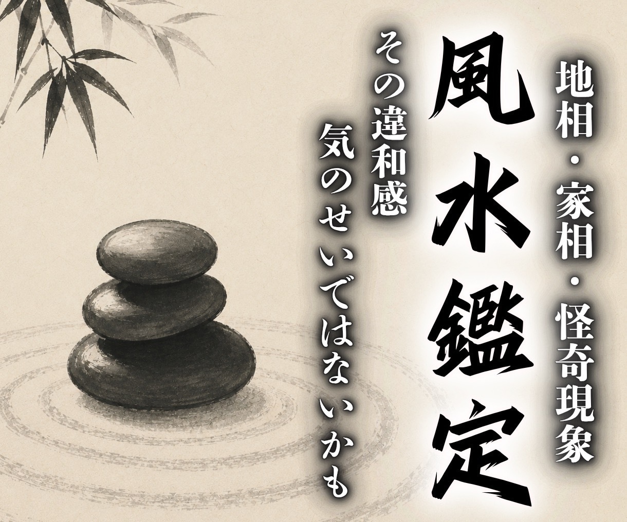 風水霊視鑑定【地相・家相】を霊視で鑑定します 住環境の影響を読み解き、運気や恋愛、人間関係の流れを整える イメージ1