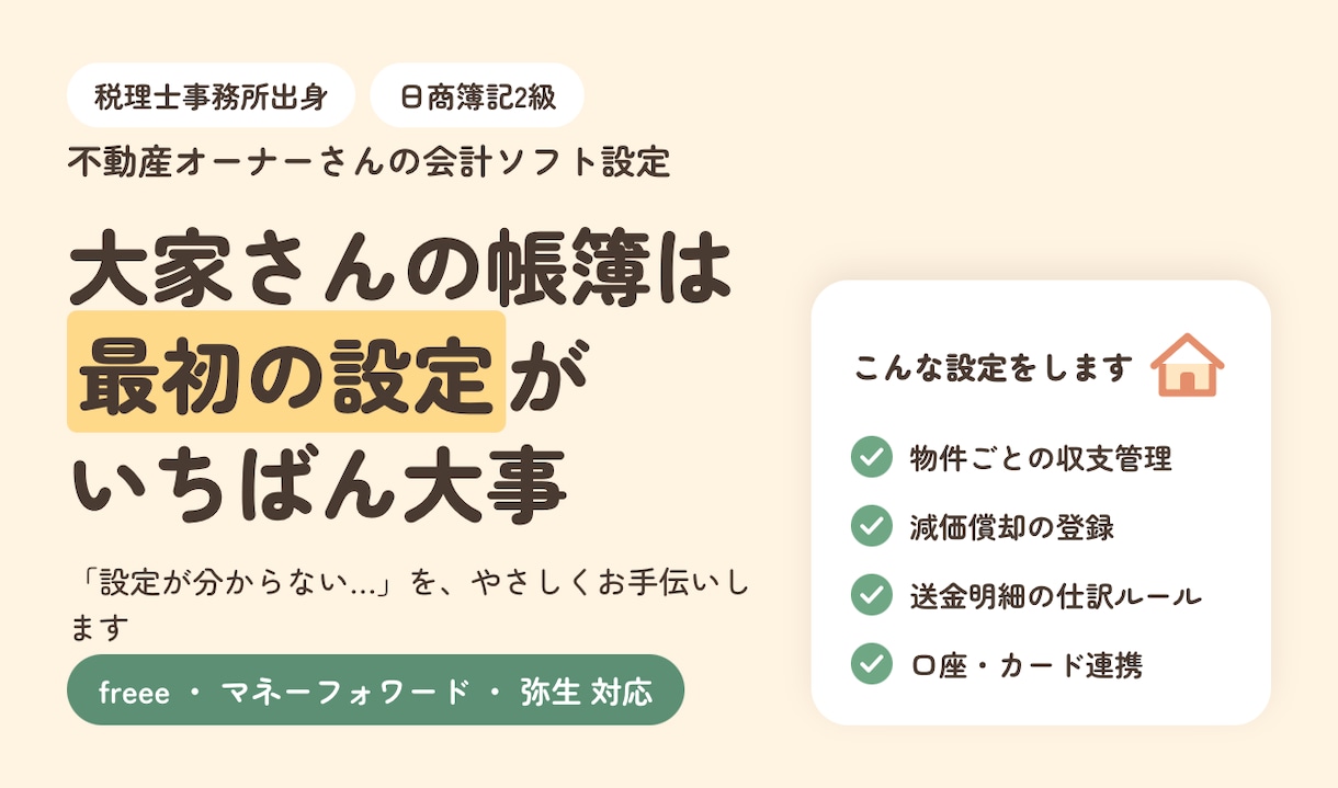 会計ソフト設定|物件別収支・減価償却まで対応します 「大家さんの帳簿、最初の設定で9割決まります」 イメージ1