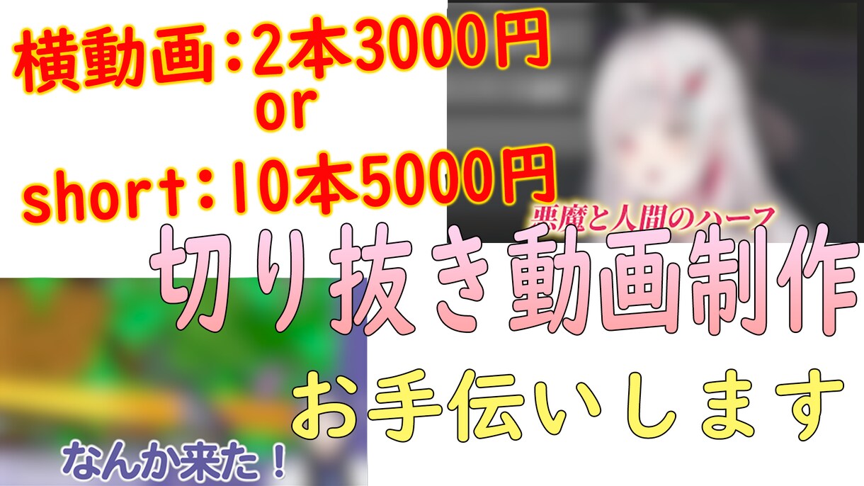 short動画や切り抜き編集お手伝いします 時間ない方、切り抜きにお金使いたくない方必見お手頃価格！ イメージ1