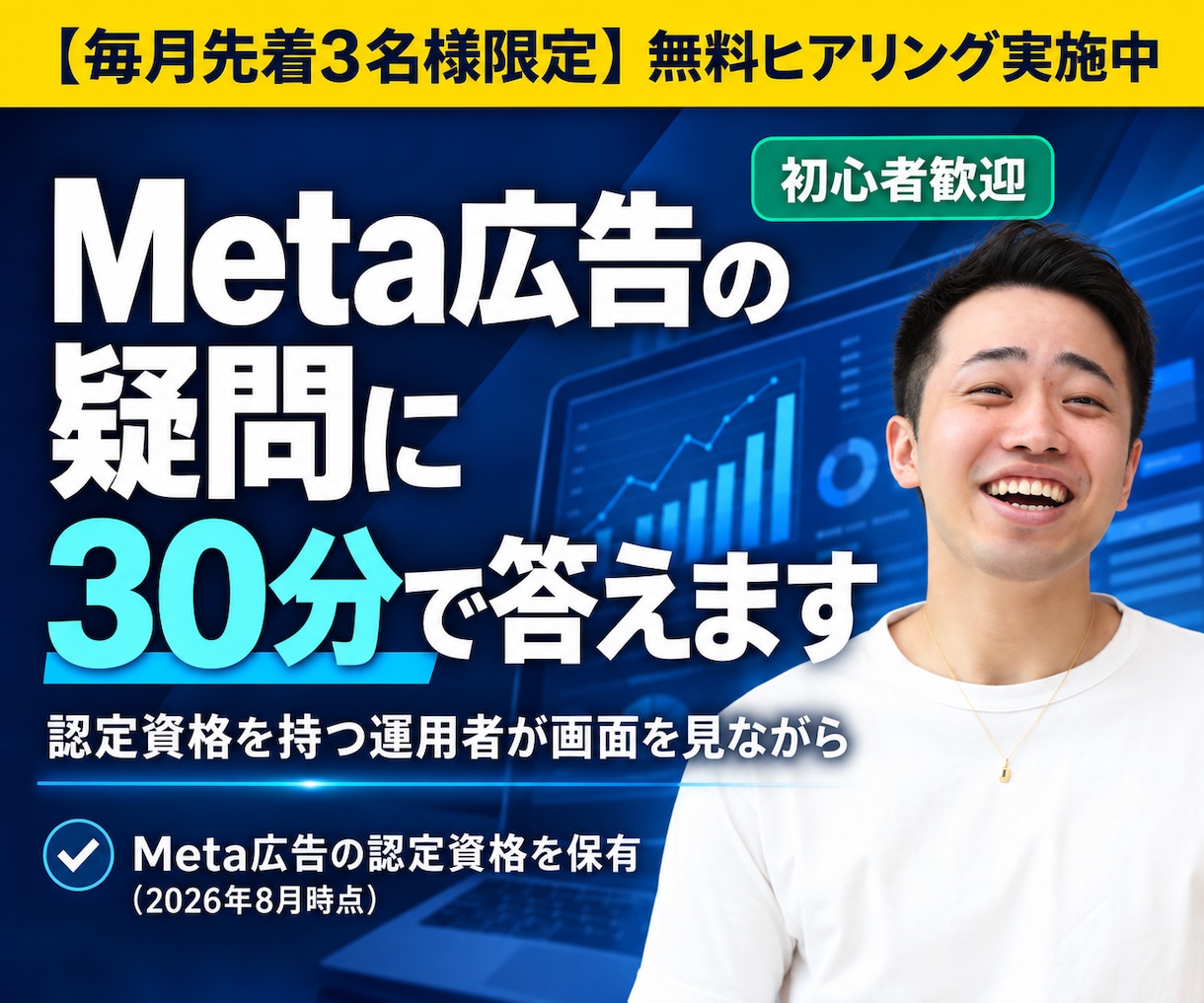 認定資格者がMeta広告の相談に30分のります 初心者歓迎｜ビデオ30分＋3日間チャットで追加質問OK イメージ1