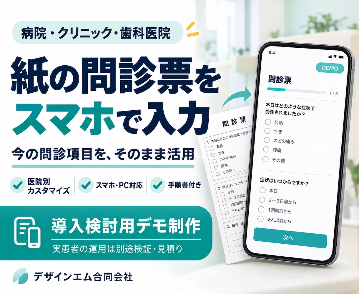 紙の問診票からスマホ対応Web問診デモを作ります 病院・クリニック・歯科対応｜導入検討用デモを個別制作 イメージ1