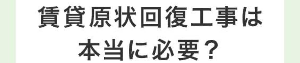 その原状回復費用減額できる可能性があります 不当請求を許してはなりません。 イメージ1