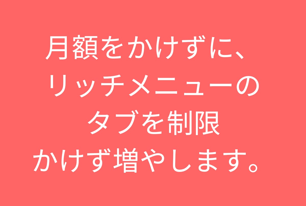 タブ追加、パネルの配置も自由にできます 制限のある大手では無く、公式の機能全てそのまま使用できます。 イメージ1