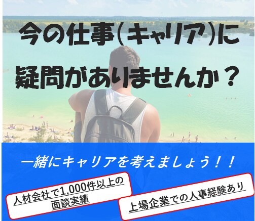 キャリア相談＆転職サポートをします キャリアや転職活動におけるモヤモヤを解決します。 イメージ1