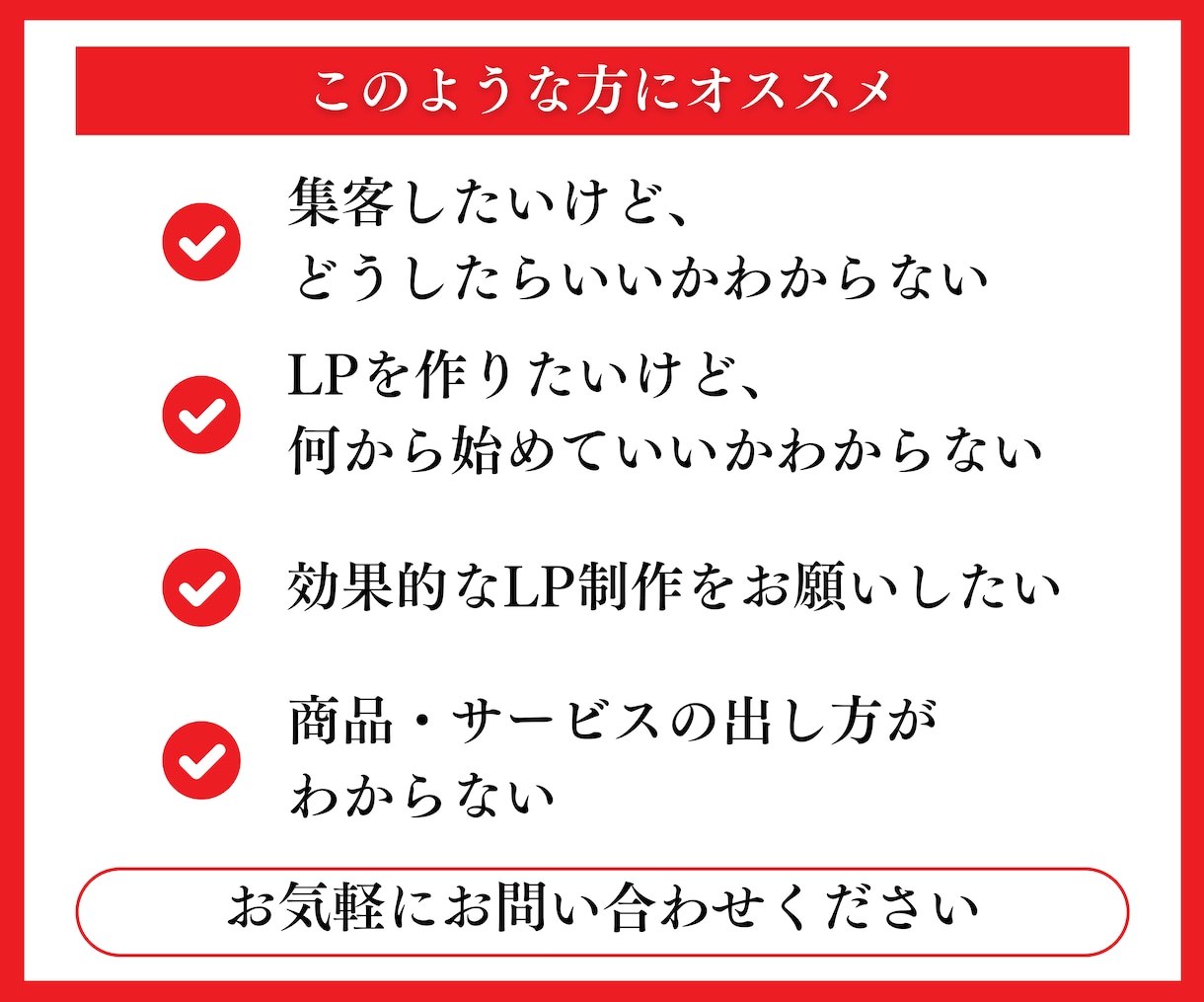 広告用のLPを制作いたします ★問い合わせなどを増やしたいあなたへ★コスパの高い集客サイト イメージ9