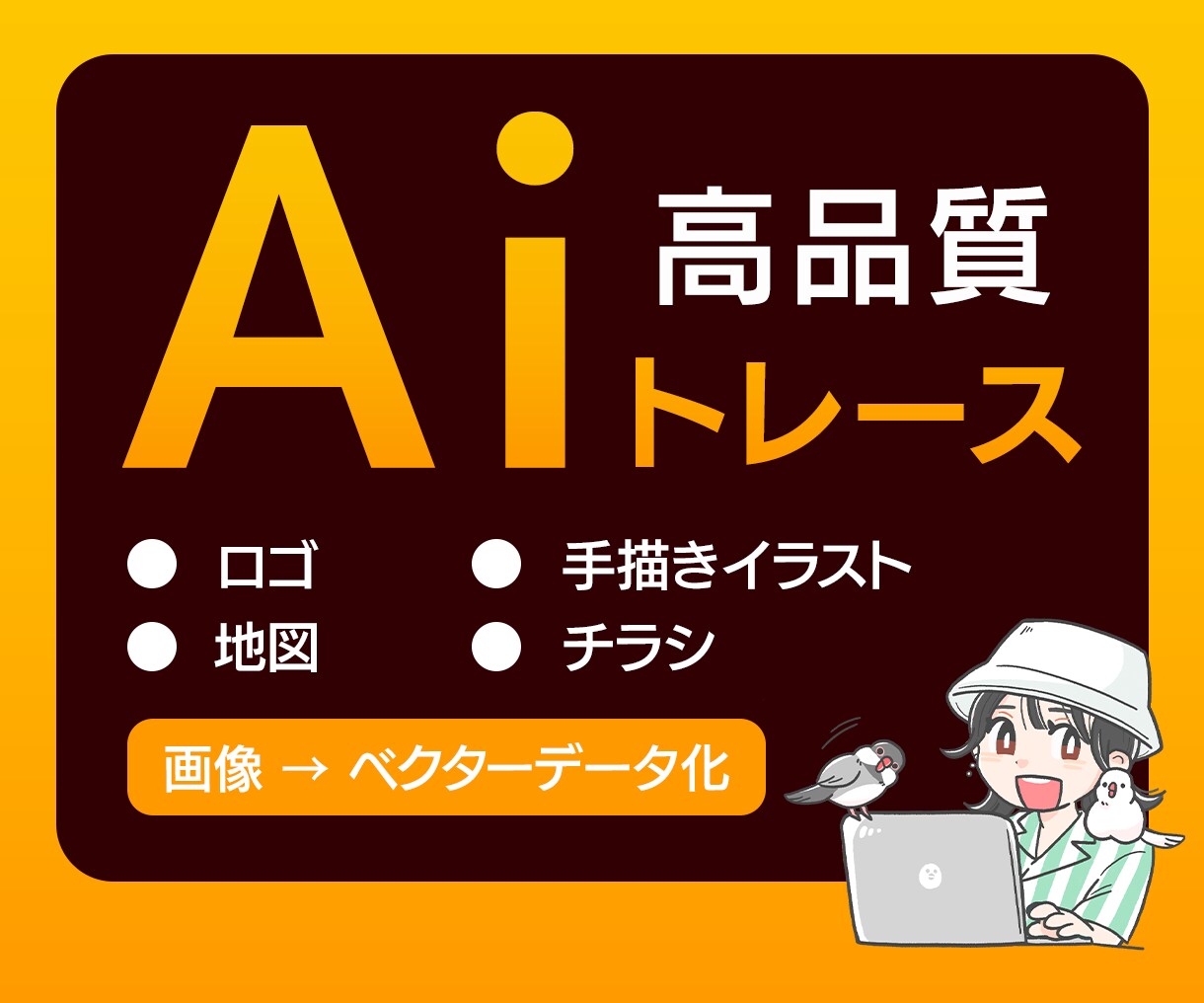 Illustratorで画像をトレースします 手描きイラスト・ロゴ・地図・名刺など高品質トレース イメージ1