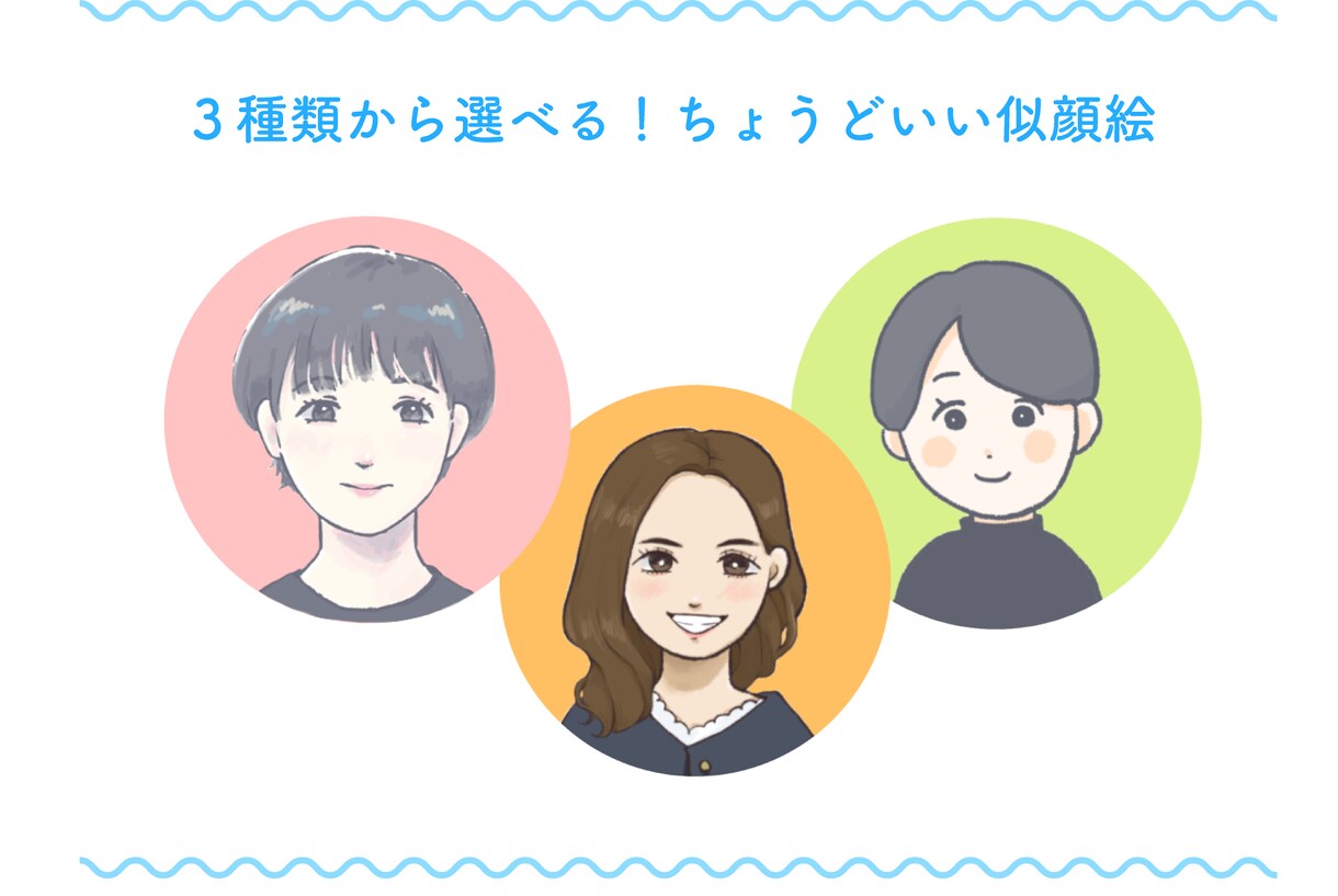 ちょうどいい！３種類から選べる似顔絵描きます ビジネスにも普段にも使えるちょうどいい似顔絵を描きます！ イメージ1