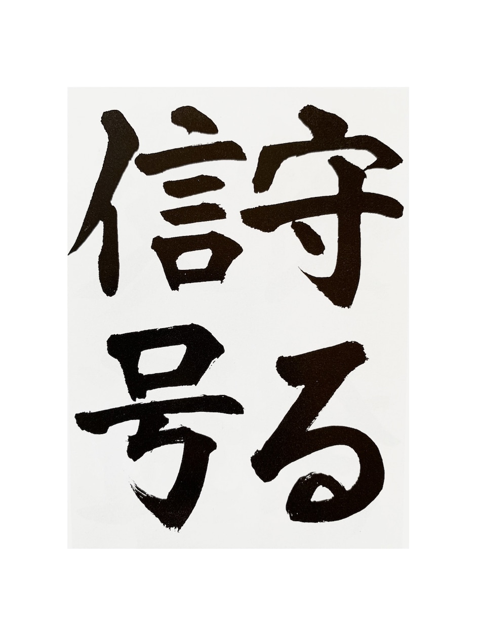 書道上達書き方講座！お手本付きで添削いたします 書道塾を営むプロが芸術・実用書道、お子様の課題に対応致します イメージ2