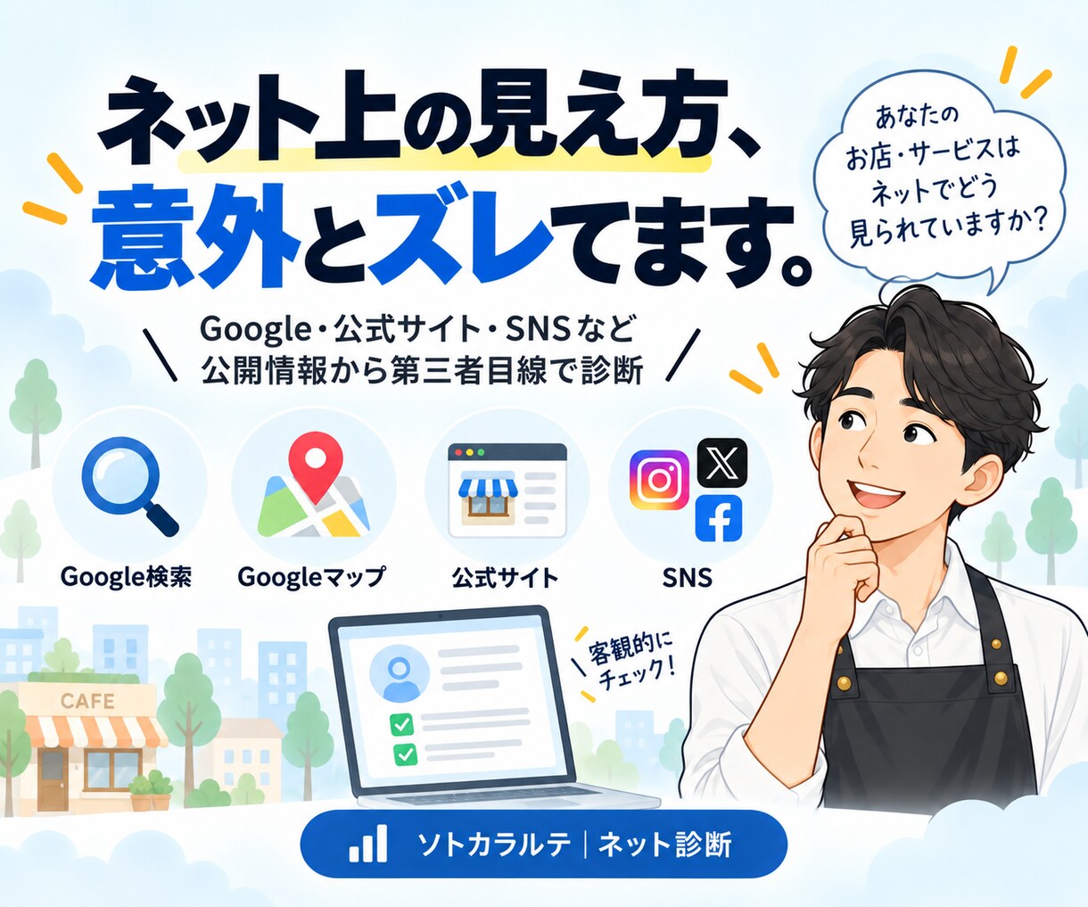 お店・会社のネット上の見え方を診断します 公開情報から集客の「もったいない」を見つけます イメージ1
