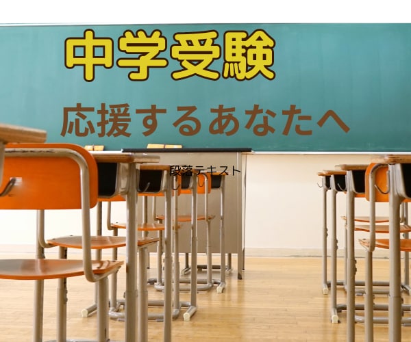 中学受験生の頑張るお母さん応援します 模試/クラス分け/高額な塾代/地元の友達との温度差 イメージ1