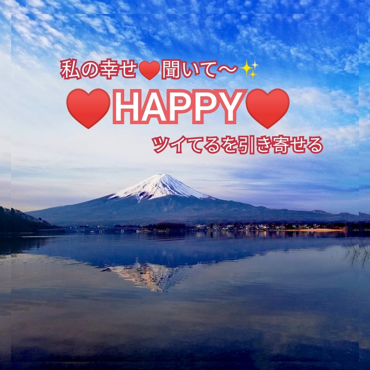 ツイてる♥HAPPY♥を口に出して引き寄せてます 引き寄せるなら楽しい事と幸せにしましょう♥(*´艸｀*) イメージ1
