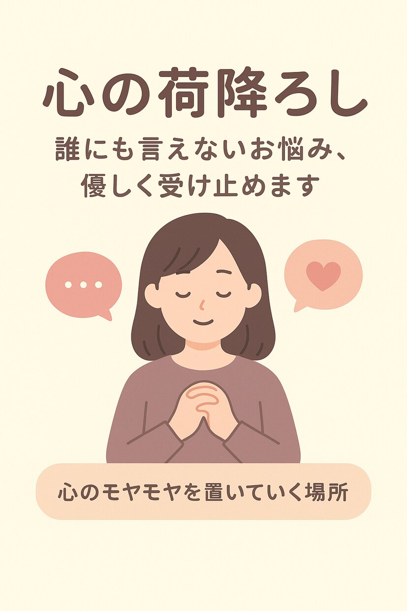 優しく愚痴を受け止めます •誰にも言えないことも安全・秘密厳守でお話ください イメージ1