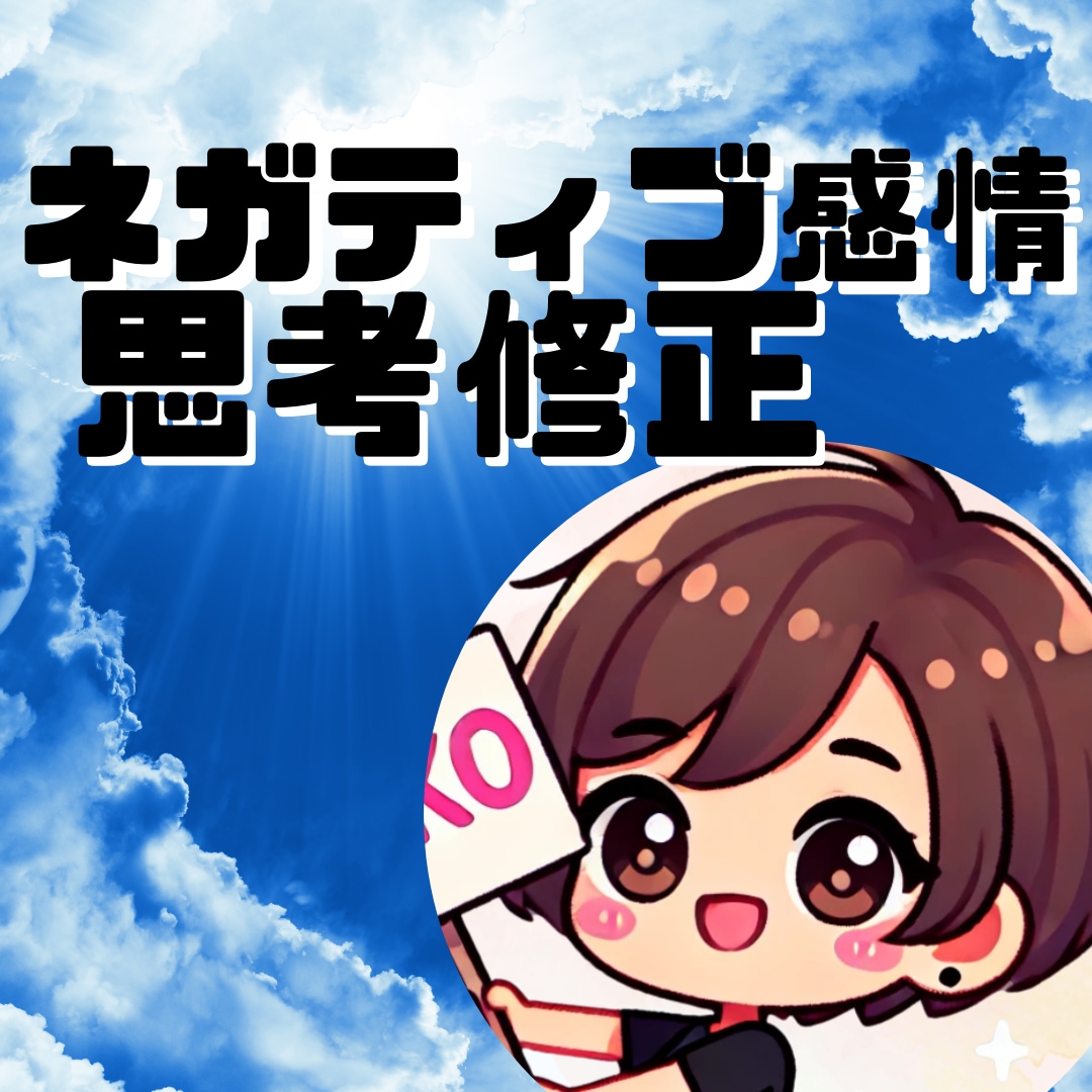 ぐるぐる思考・不安や悩みを解消して心を軽くします HSPアダルトチルドレンの生きずらさ。否定ゼロで心穏やか イメージ3