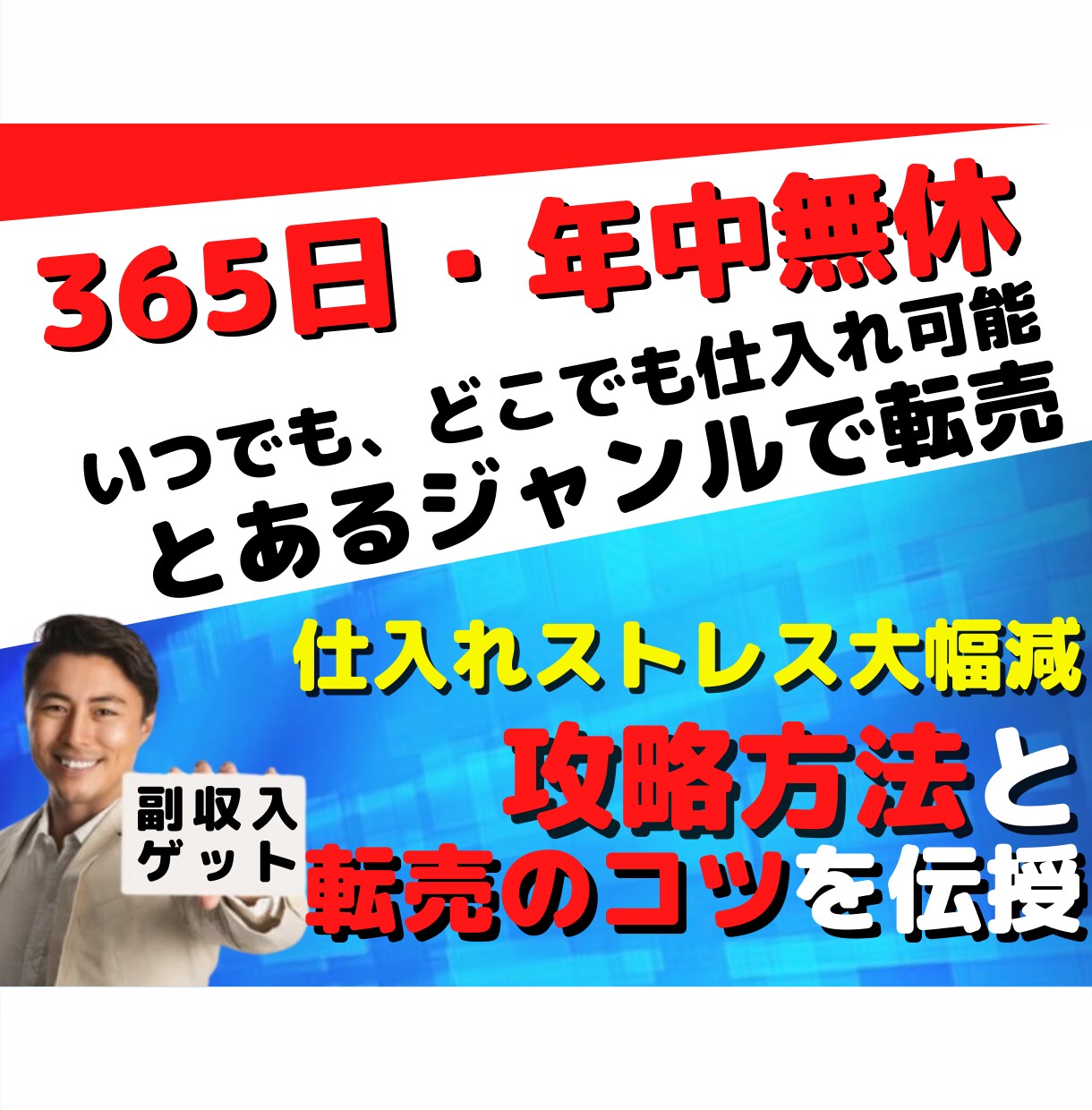 あなたの生活の一部がお金に変わる！錬金術を教えます センスやコツは不要！知っている人だけが得をする「とある転売」 イメージ1