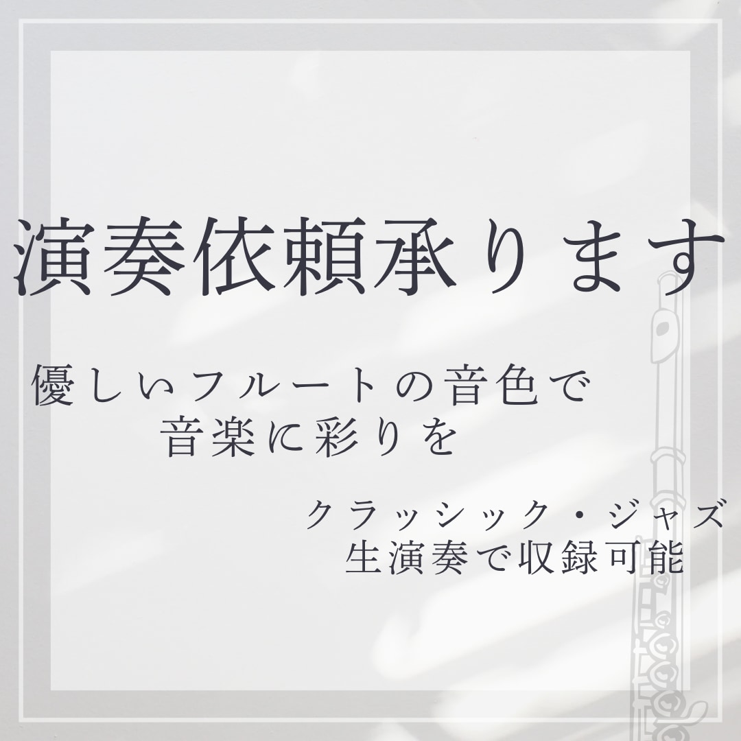 フルート演奏の収録音源をご提供します フルートであなたの楽曲をより豊かに。ジャンル問わず収録可能! イメージ1