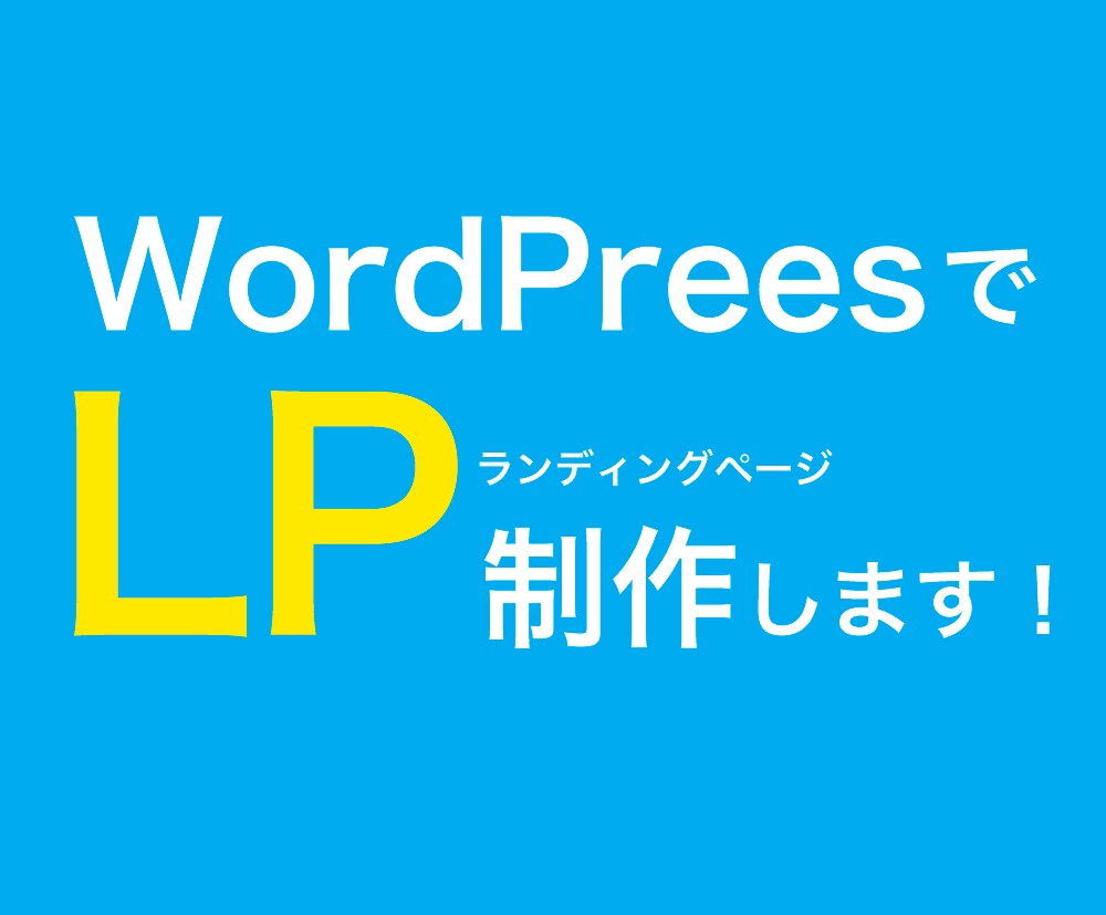 パッと伝わる、LPを制作します 先着10名様【１点15000円】で承ります イメージ1