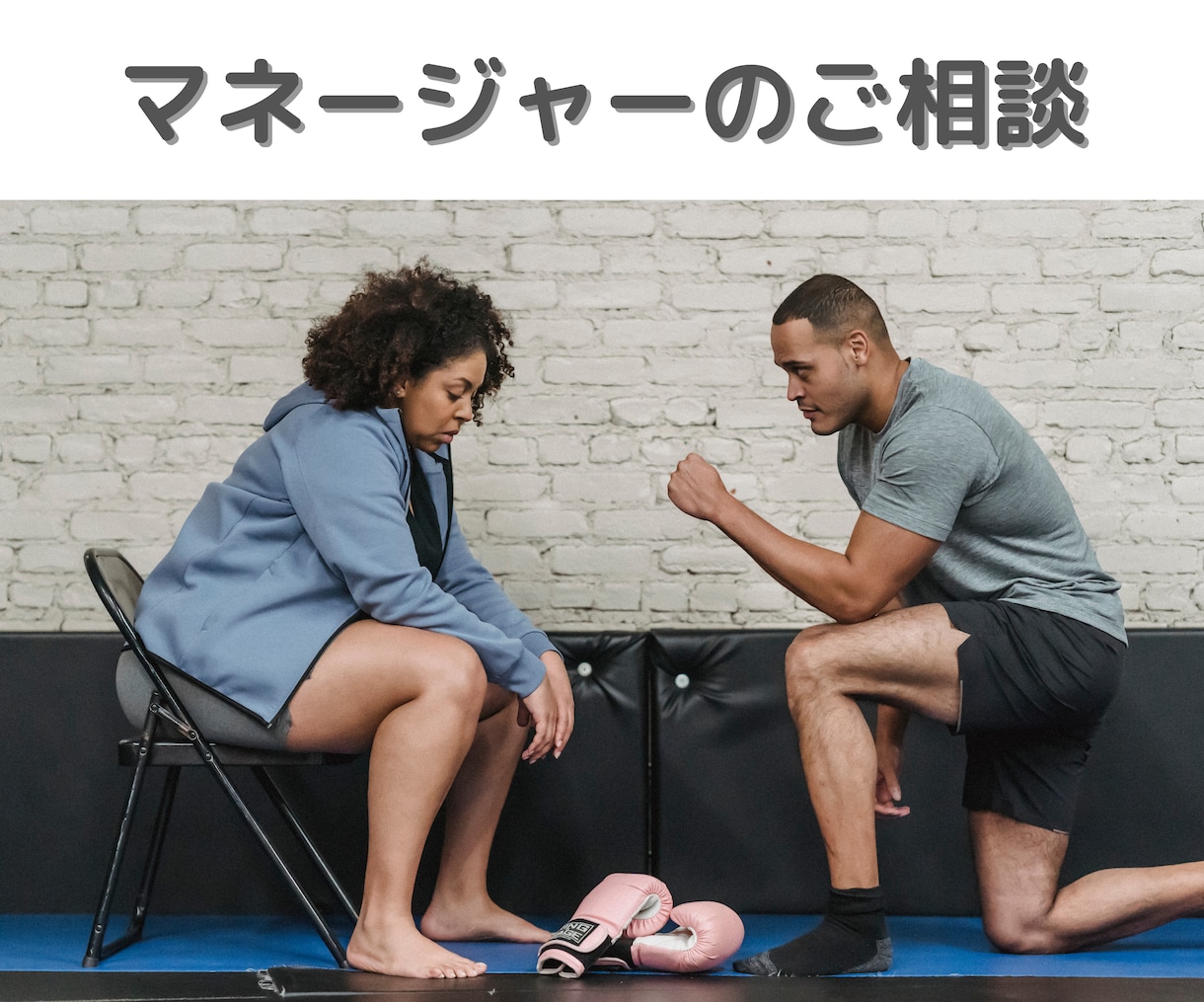 部活マネジャーの相談受けます 19ヶ国を遠征した元体育教師のトレーニングコーチです。 イメージ2