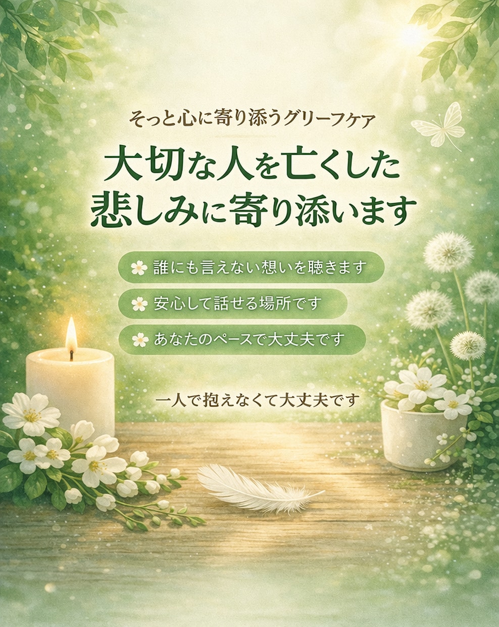 大切な人を亡くした悲しみに寄り添います 大切な人を亡くした悲しみに寄り添います イメージ1
