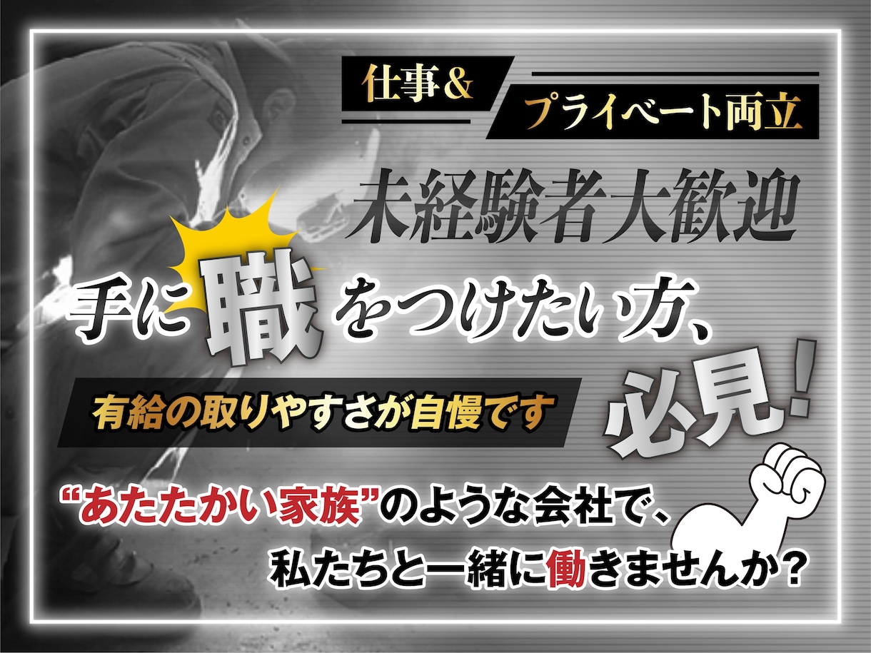 応募数をUPするための求人広告画像を作成します 求人の打ち出しポイントを画像でアピール！ イメージ5