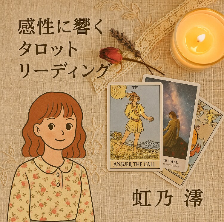 迷ったときの小さな道しるべをお届けします 感性に響くタロットリーディング イメージ5