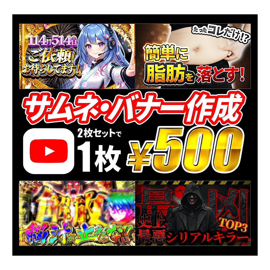 激安で、高品質な【サムネ制作】します ココナラ始め記念に12/10〜1ヶ月間1枚500円で制作 イメージ1