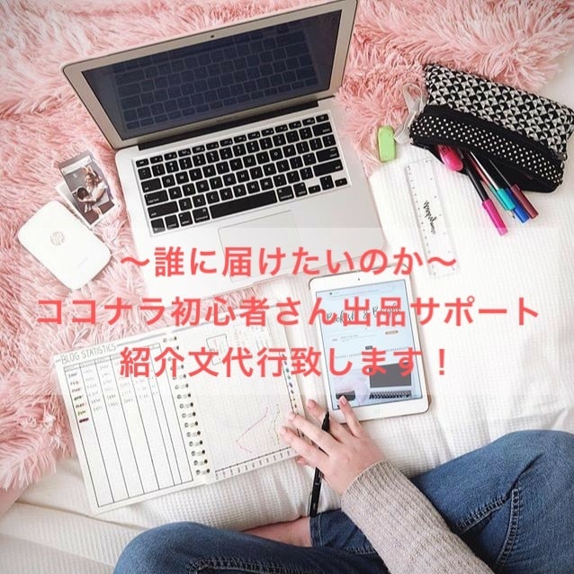 ココナラ出品紹介文を代行致します 紹介文の書き方が分からず出品出来ない方や売れない方へ イメージ1