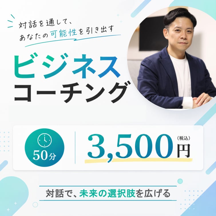 課題、目標へ向けた一歩をともに考えます ビジネスシーンにおけるテーマ全般的にご相談ください！ イメージ1