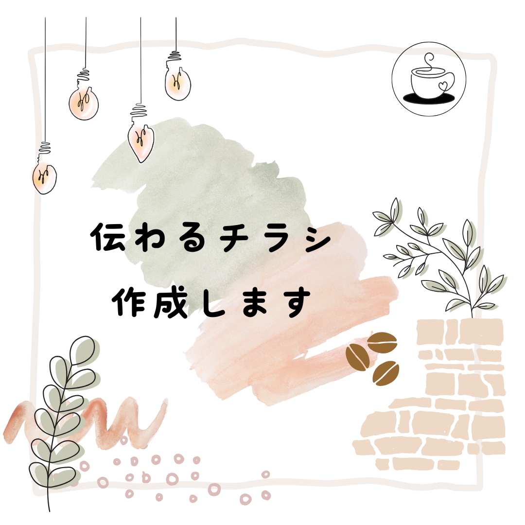 伝わるチラシ作成します あなたの想いをチラシデザインで形にします イメージ1