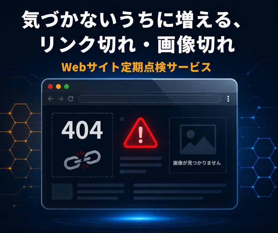 Webサイトのリンク切れ・画像切れを点検します 指定ページを機械的にチェックし、問題箇所をレポートします イメージ1