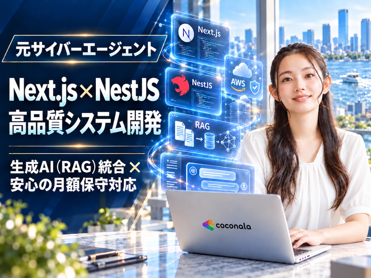 元CAがNext.js等で開発します 生成AI・RAG統合からAWS構築、保守運用まで一気通貫対応 イメージ1