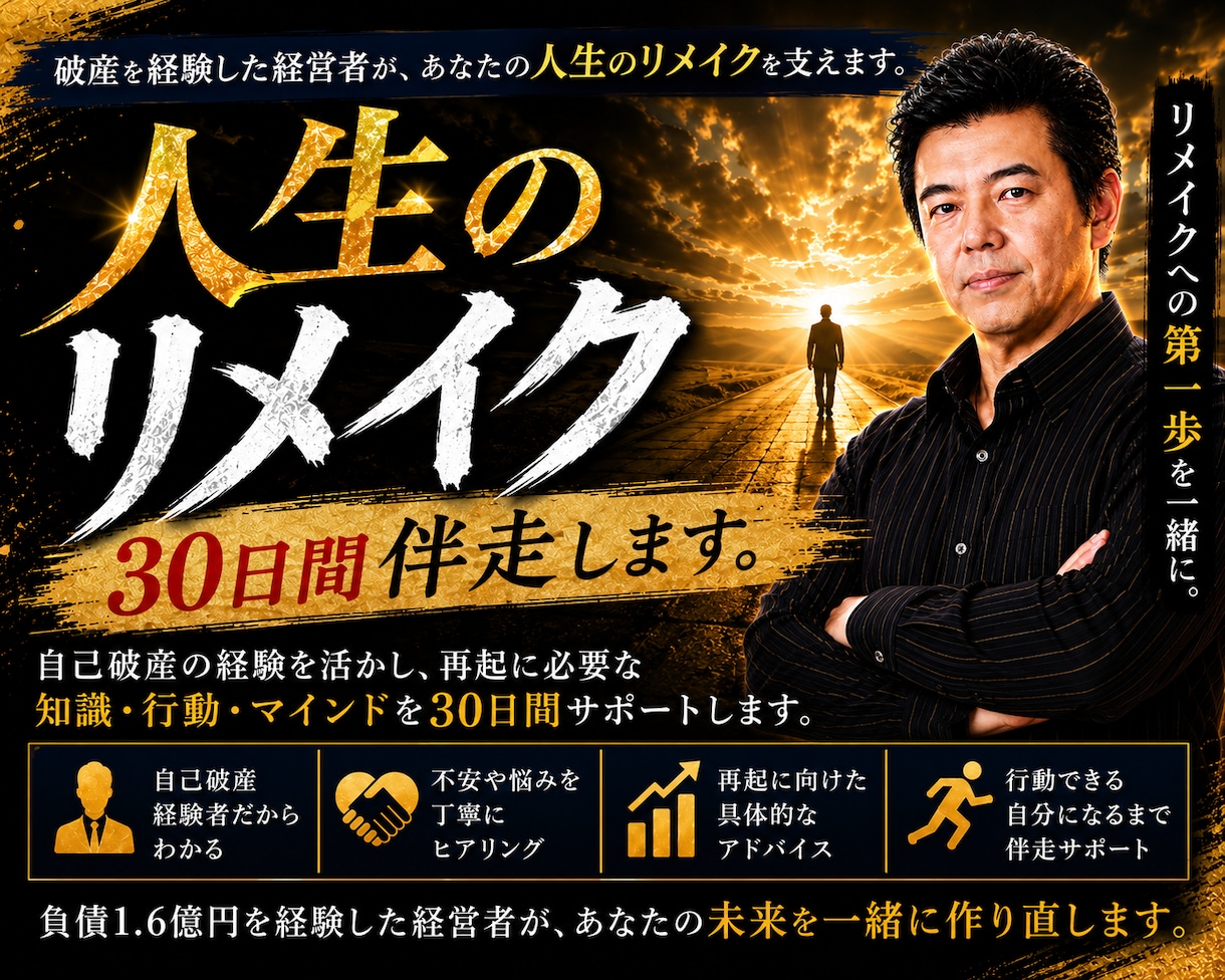 破産後の人生再建を30日間サポートします 破産から復活した経営者が、あなたの再スタートに伴走します イメージ1