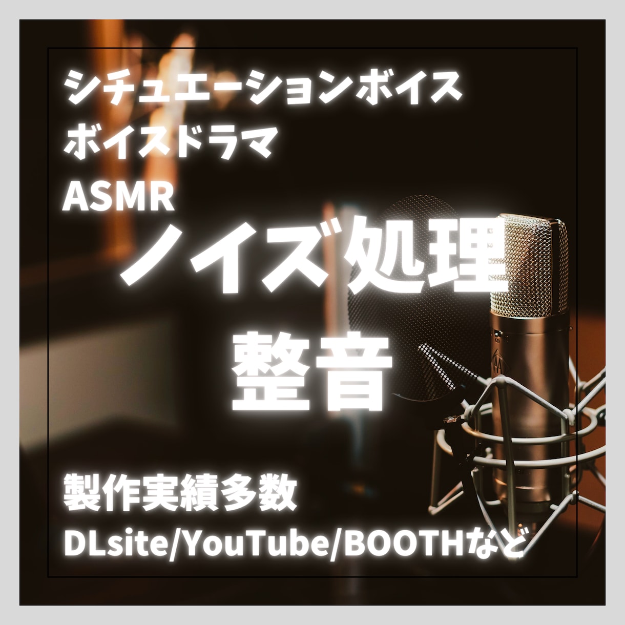 シチュボ、ボイスドラマのノイズ処理、整音致します DLsite様の公式作品を始めとして製作実績豊富にあります！ イメージ1