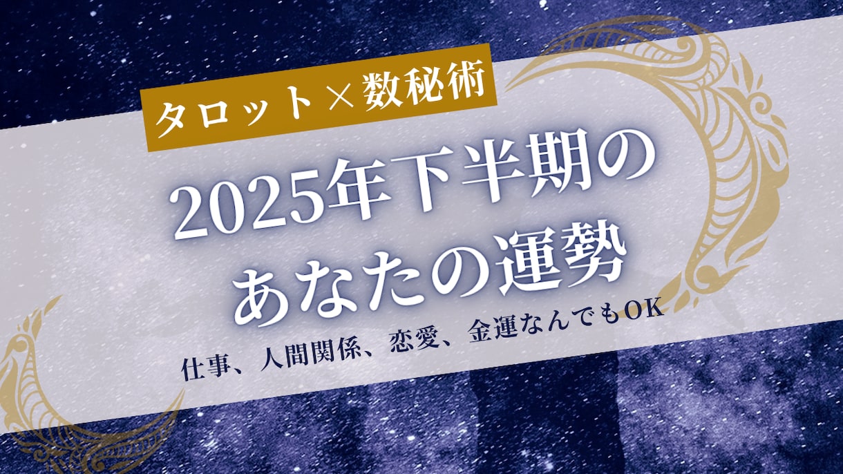 2025年下半期のあなたを占います タロット×数秘で下半期全体と月ごとの運勢をお届けします イメージ1