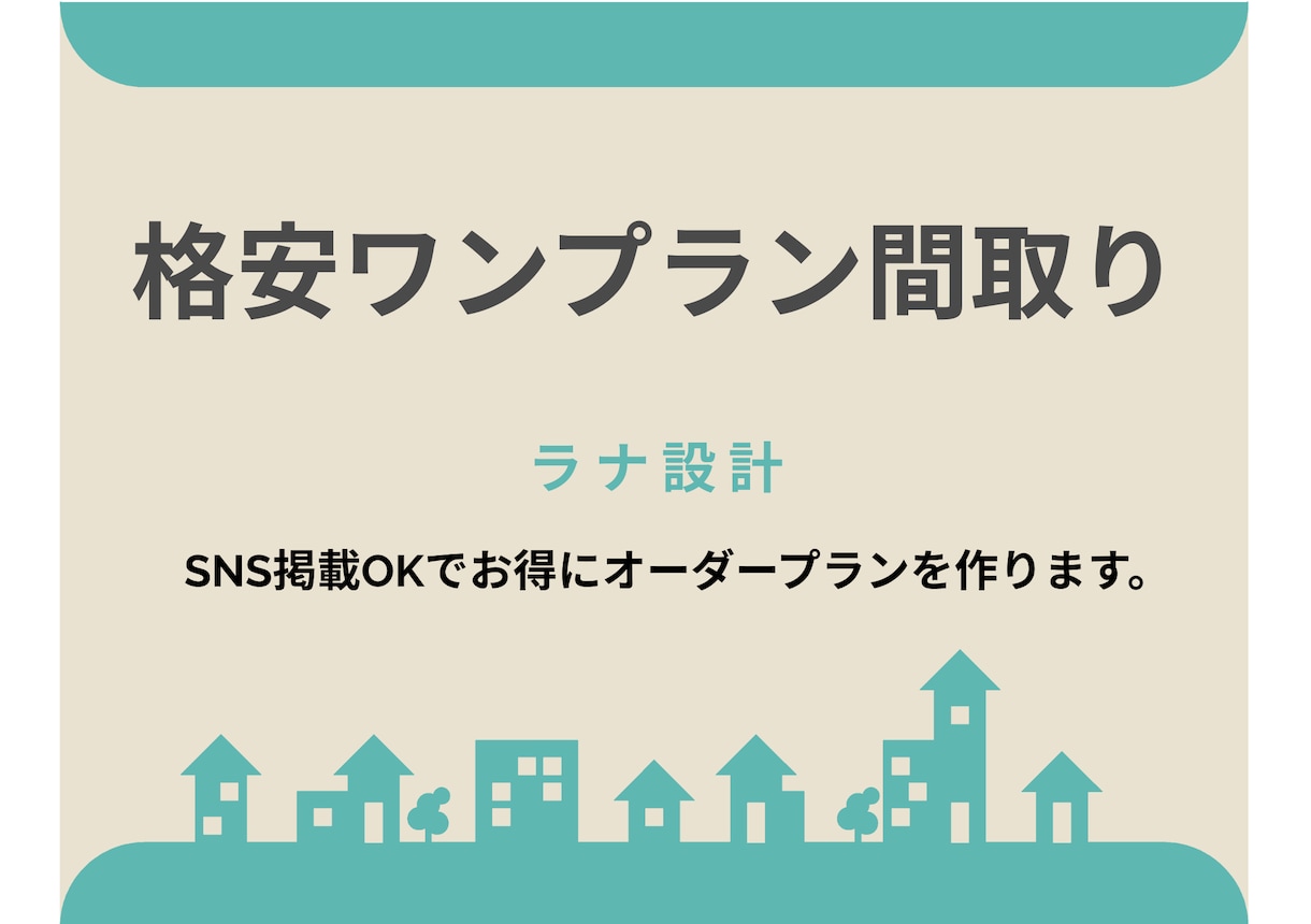 家事ラク特化の格安ワンプラン間取りを作ります 家事動線と収納は、設計次第で暮らしが変わる。 イメージ1