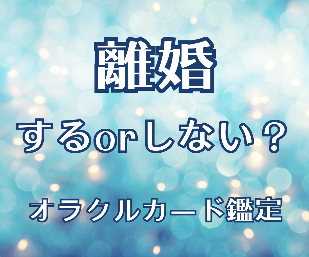 離婚しても大丈夫？離婚後の不安を鑑定します 24時間以内鑑定！離婚/復縁/再構築/離婚後の生活/仕事 イメージ4