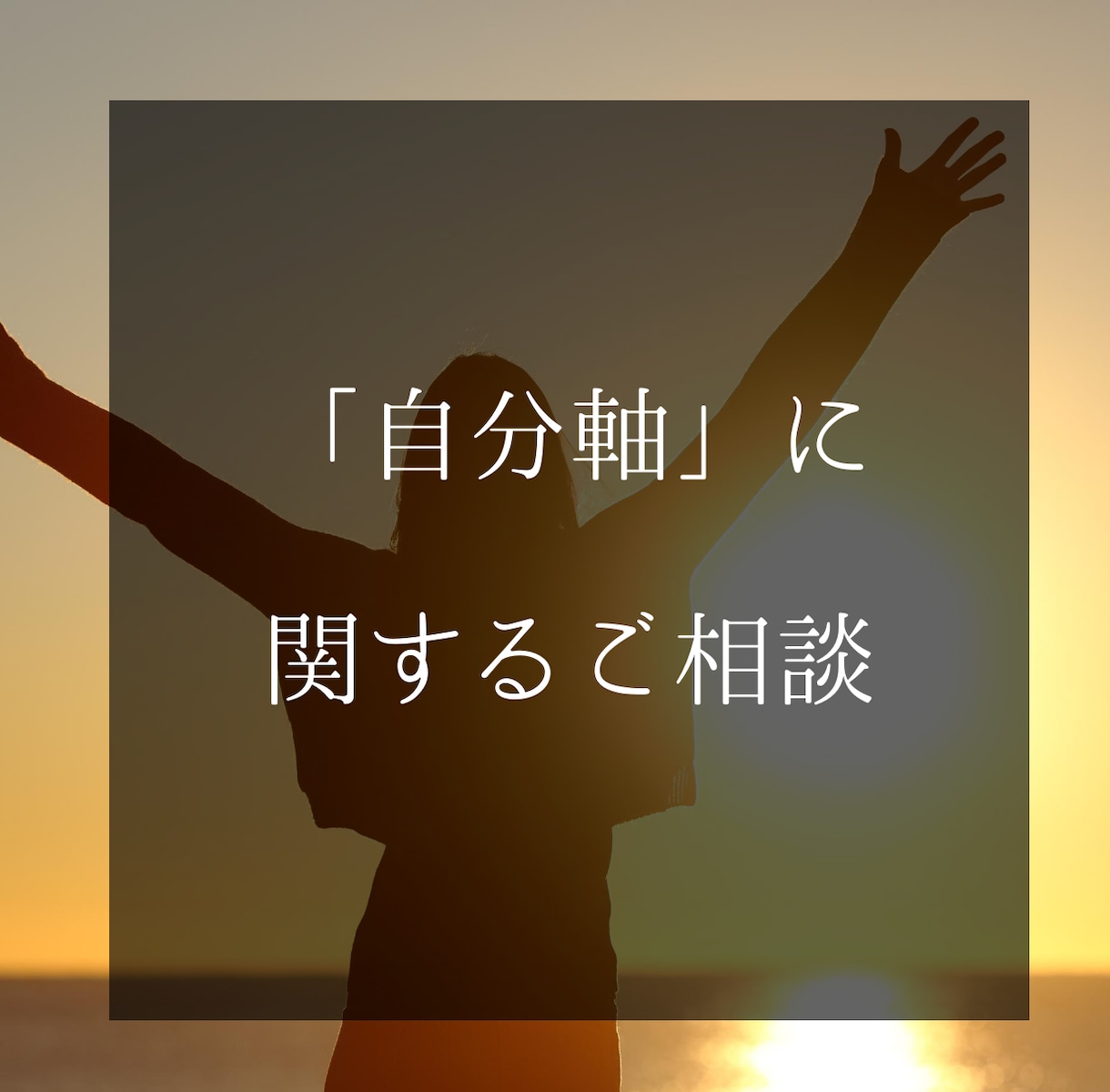 自分軸で生きることに関するアドバイスします 自分軸で生きたいけどなかなかうまくいかないあなたへ イメージ1