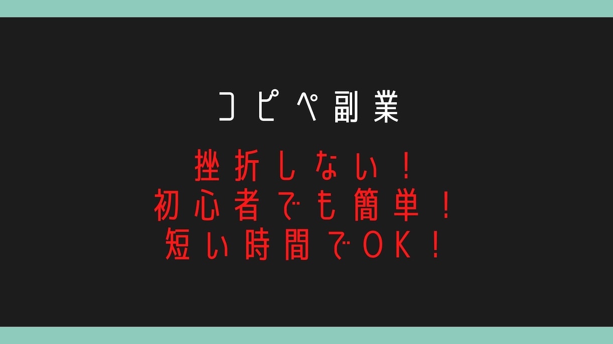 初心者でも簡単！ほぼコピぺ！最強の簡単副業教えます もう挫折しない！面倒なことなし！これでノウハウコレクター卒業 イメージ2